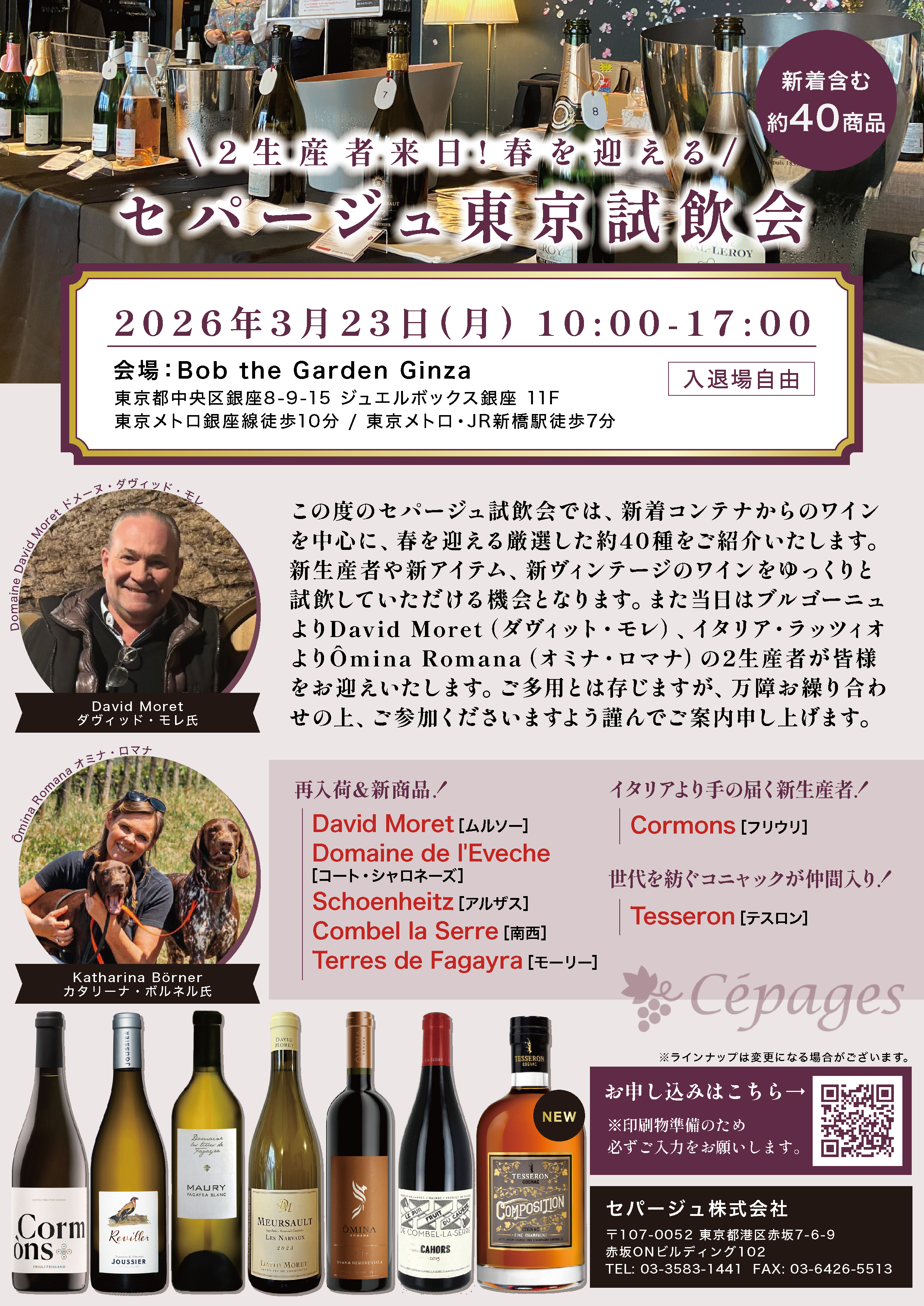 2生産者来日!春を迎えるセパージュ東京試飲会